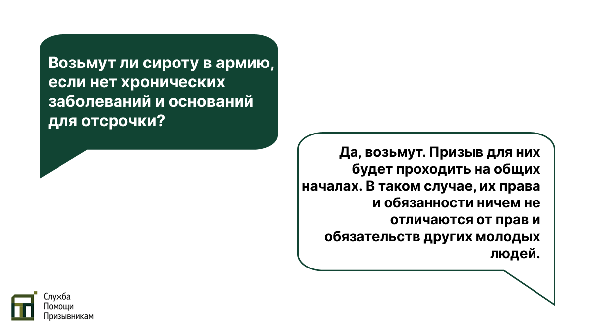 Сироты и армия Берут ли в армию сирот
