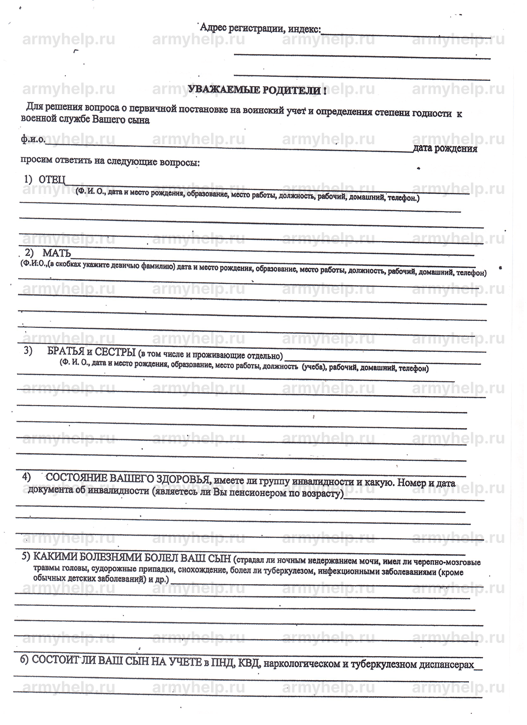 Анкета от родителей в военкомат Анкета в военкомат