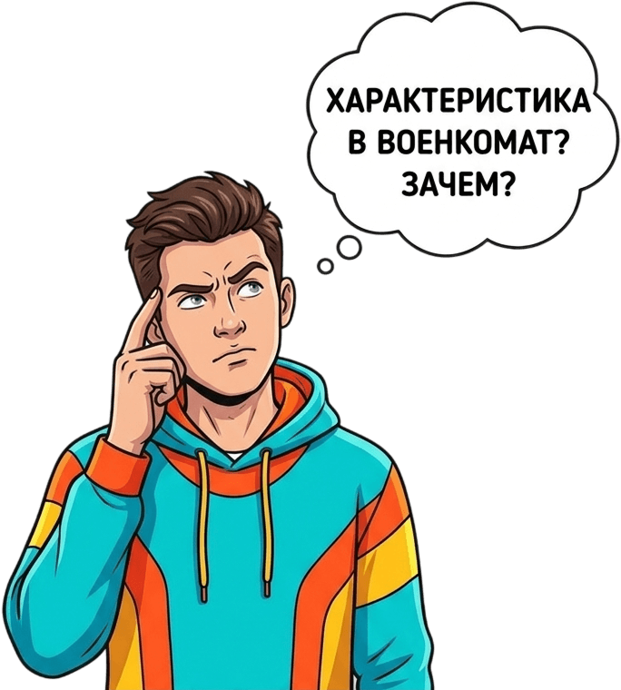 Характеристика в военкомат