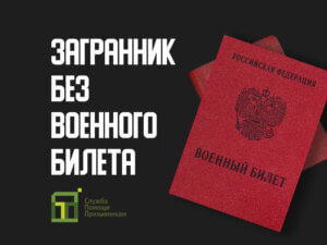 Загранпаспорт без военного билета | Правила получения