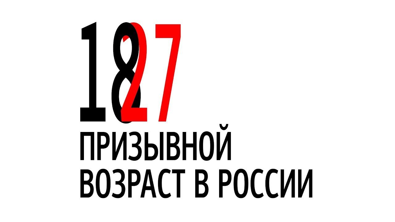 Призывной возраст в России 2022: до скольких лет забирают в армию?