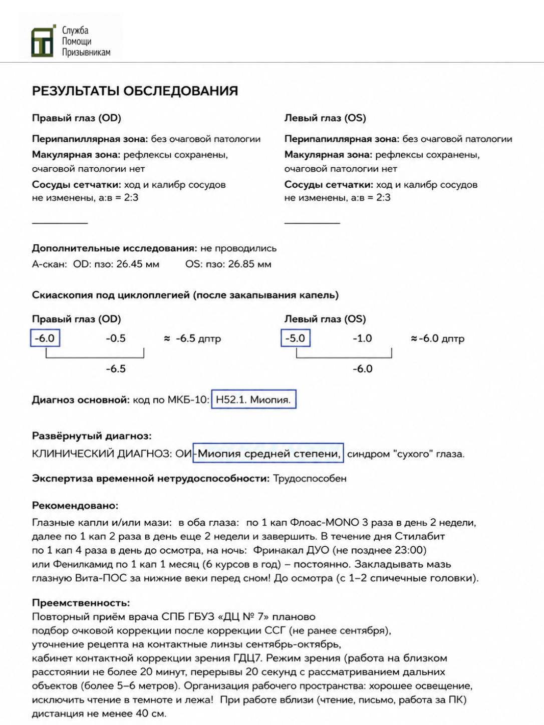 Копия документа о зрении с которым берут в армию