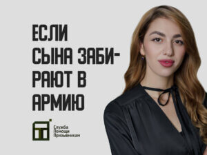 Сына забирают в армию: что делать?