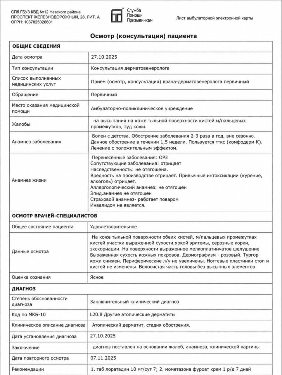 Копия медицинского заключения по дерматиту для военкомата