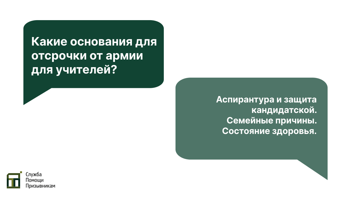 Отсрочка от армии для учителей