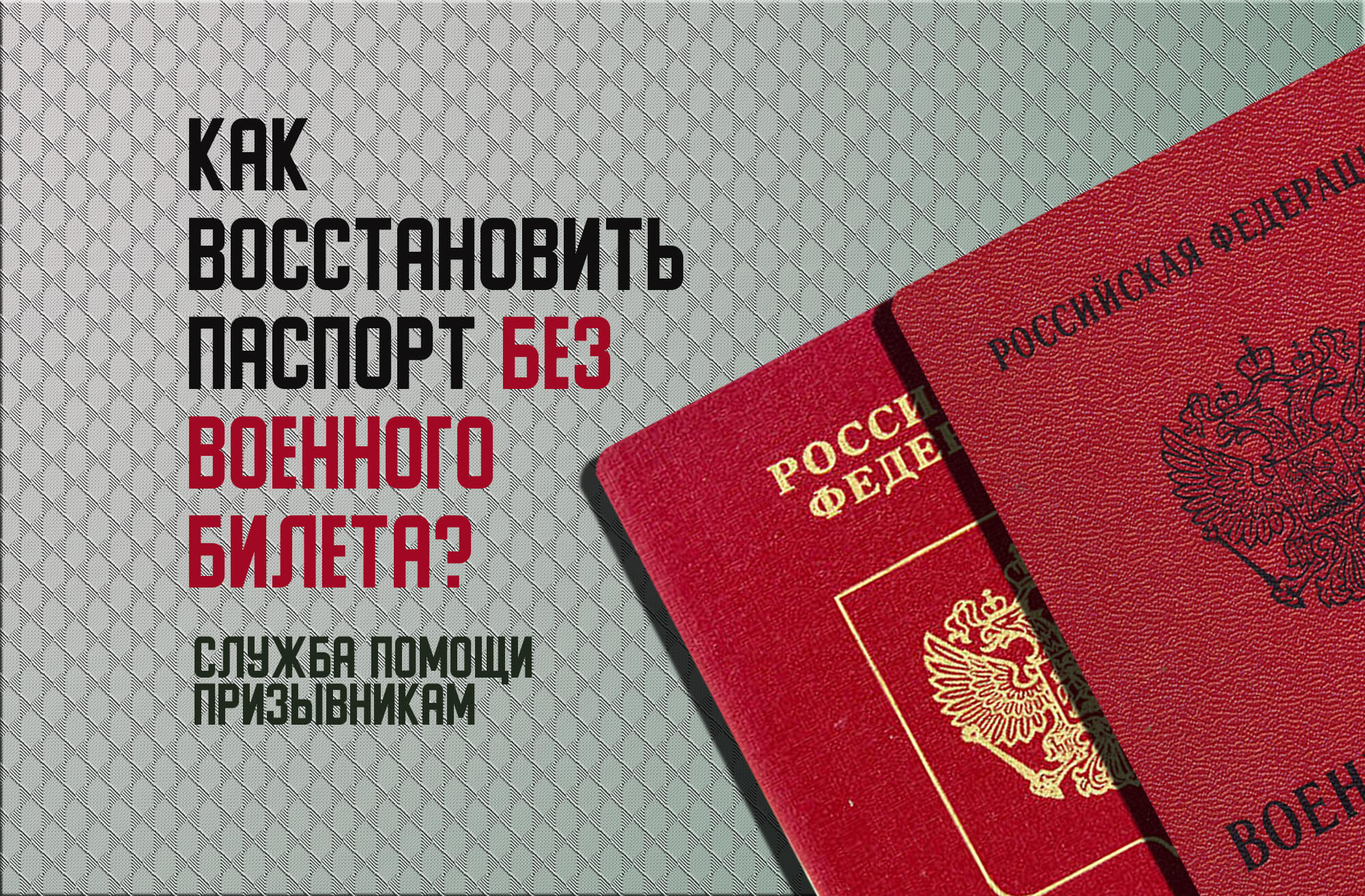 Как восстановить или поменять паспорт без военного билета?