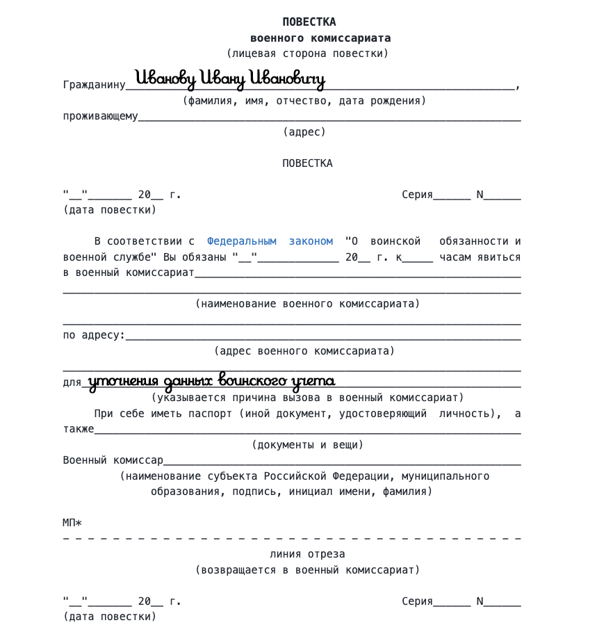Как выглядит повестка для уточнения данных воинского учета