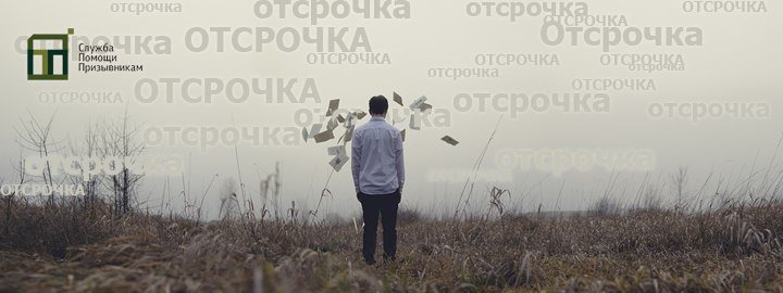 третья отсрочка от армии