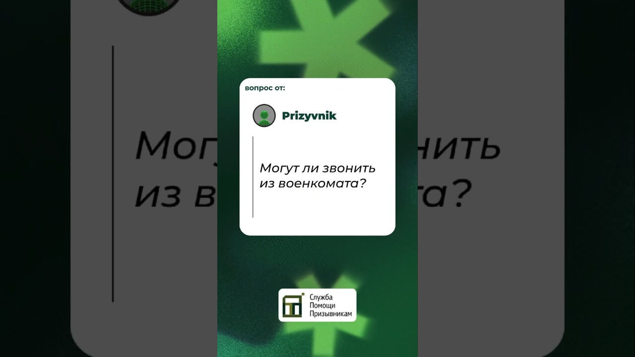 Могут ли звонить из военкомата