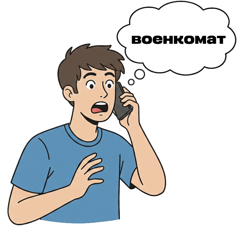 Зачем вызывают в военкомат