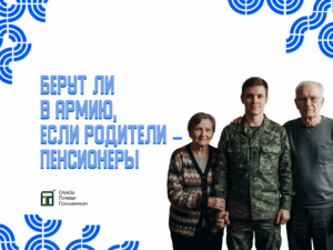 Берут ли в армию, если родители — пенсионеры