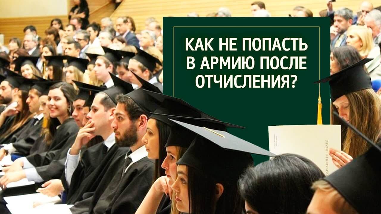 Как не попасть в армию после отчисления