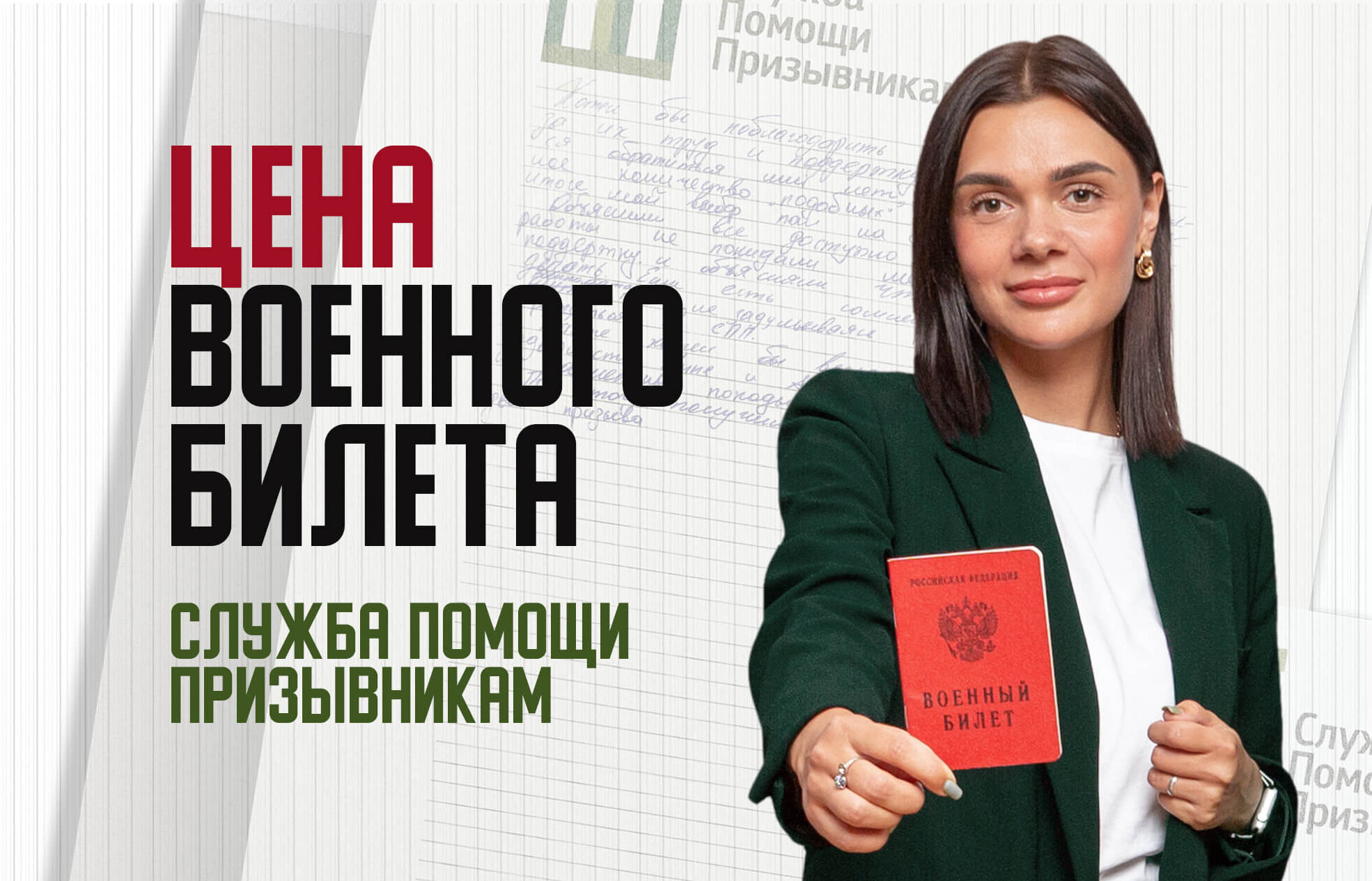 Сколько стоит военный билет? Ответ: 0 руб.