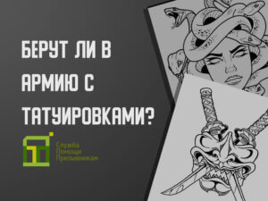 Берут ли в армию с татуировками