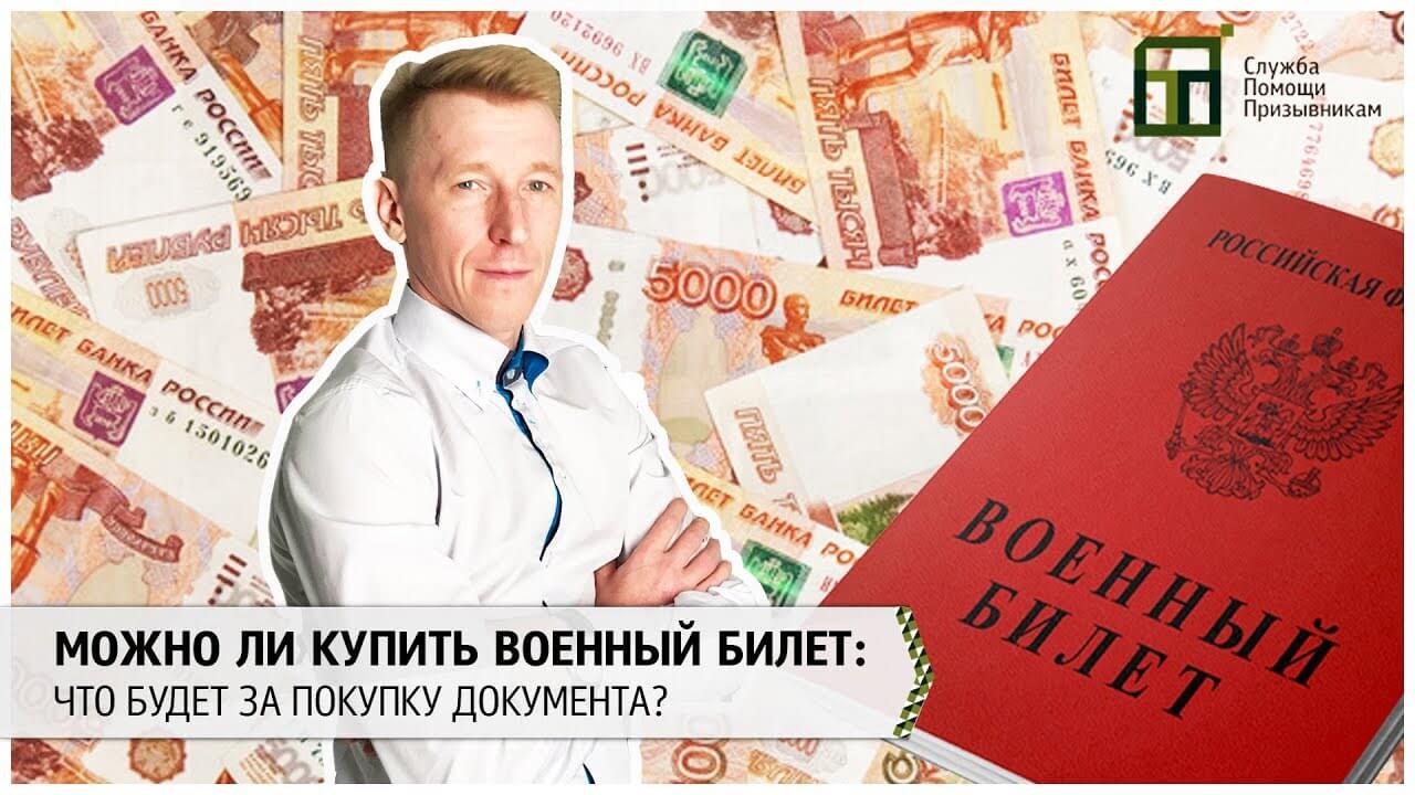 Купить военный билет: какая ответственность ожидает призывника?
