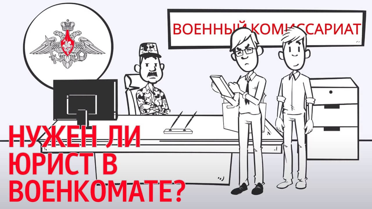 Сопровождение юриста в военкомат