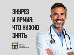 Берут ли в армию с энурезом