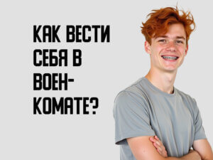 Как вести себя в военкомате?