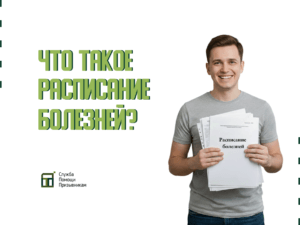 Что такое Расписание болезней