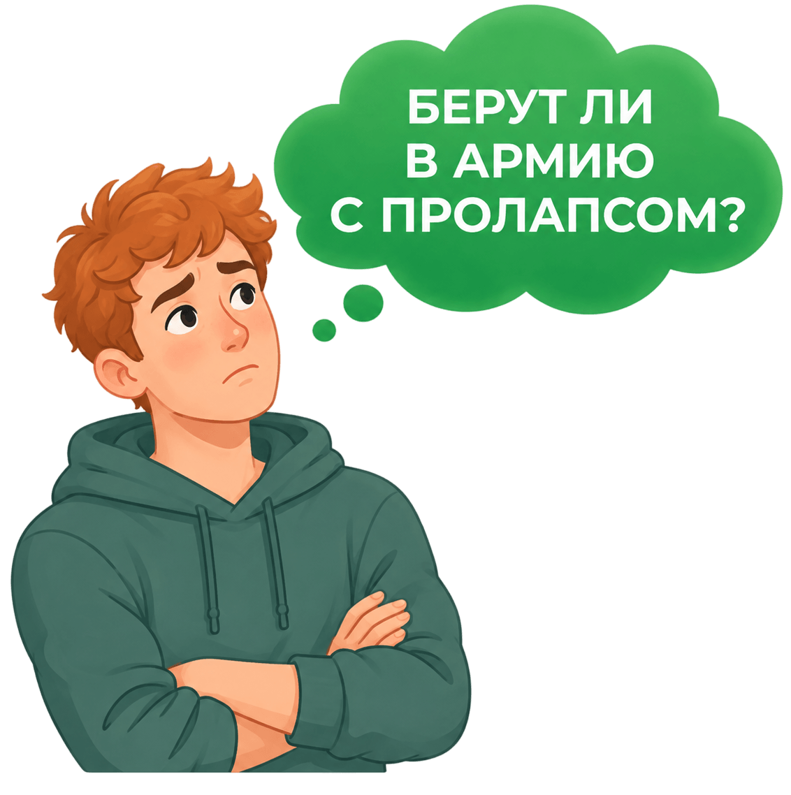 Пролапс и армия в 2026: как получить военный билет