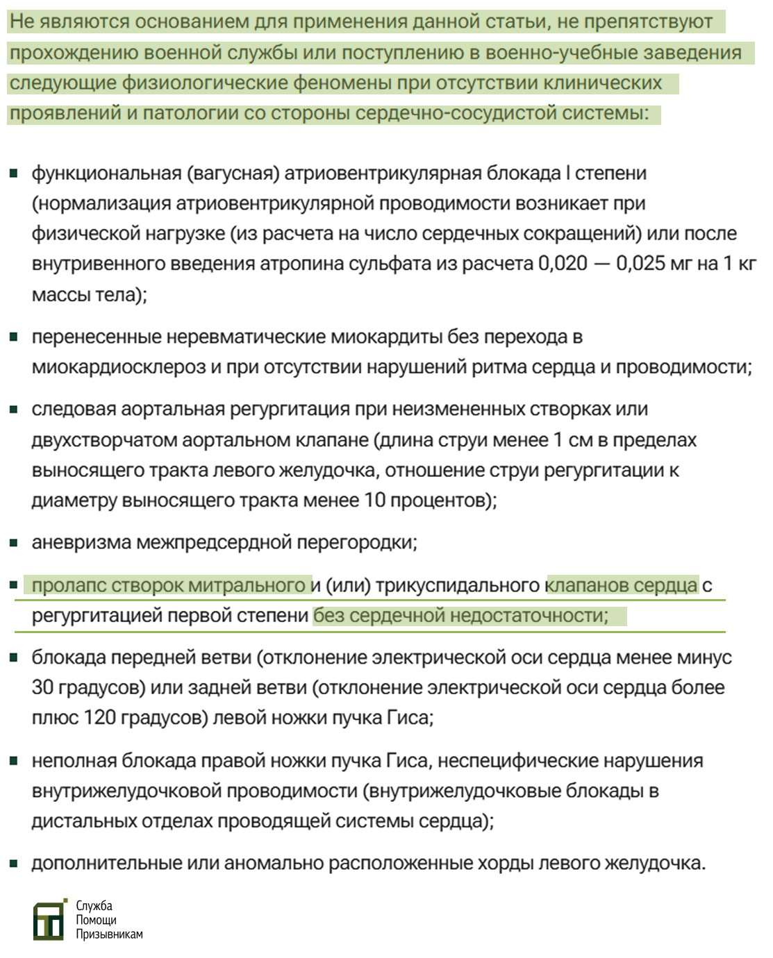 Пролапс митрального клапана для военкомата Пролапс в Расписании болезней