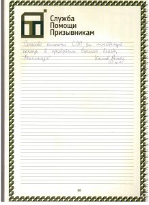 Отзыв Насонова Романа о Службе Помощи Призывникам: Спасибо компании СПП за качественную помощь в приобретении военного билета. Рекомендую!