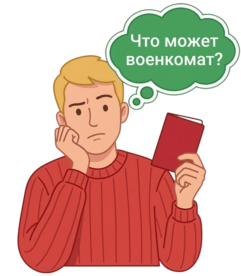 Что может военкомат