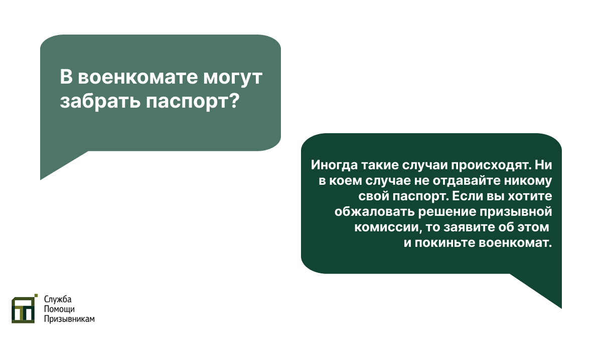 Военкомат забрал паспорт