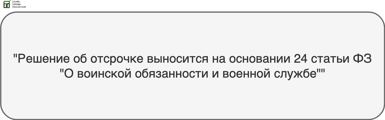 Как отсрочить призыв в армию