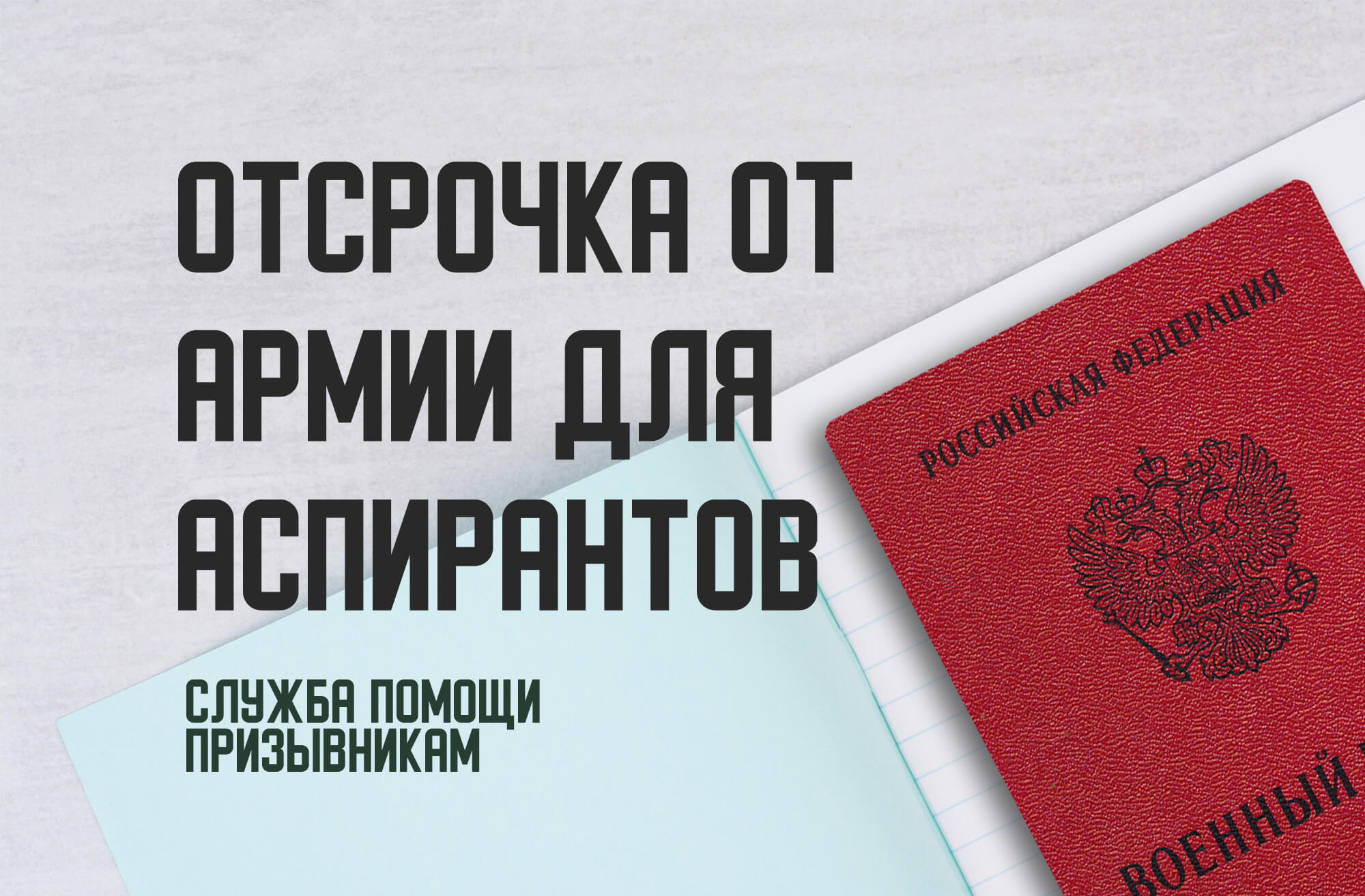 Отсрочка от армии по аспирантуре | Помощь аспирантам