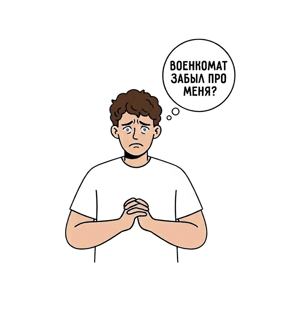 Может ли военкомат забыть о призывнике