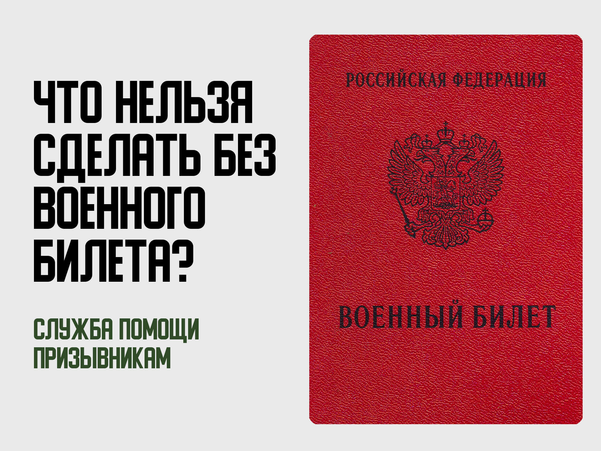 Что нельзя сделать без военного билета | Для чего нужен военник