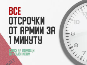 Все отсрочки от армии за одну минуту