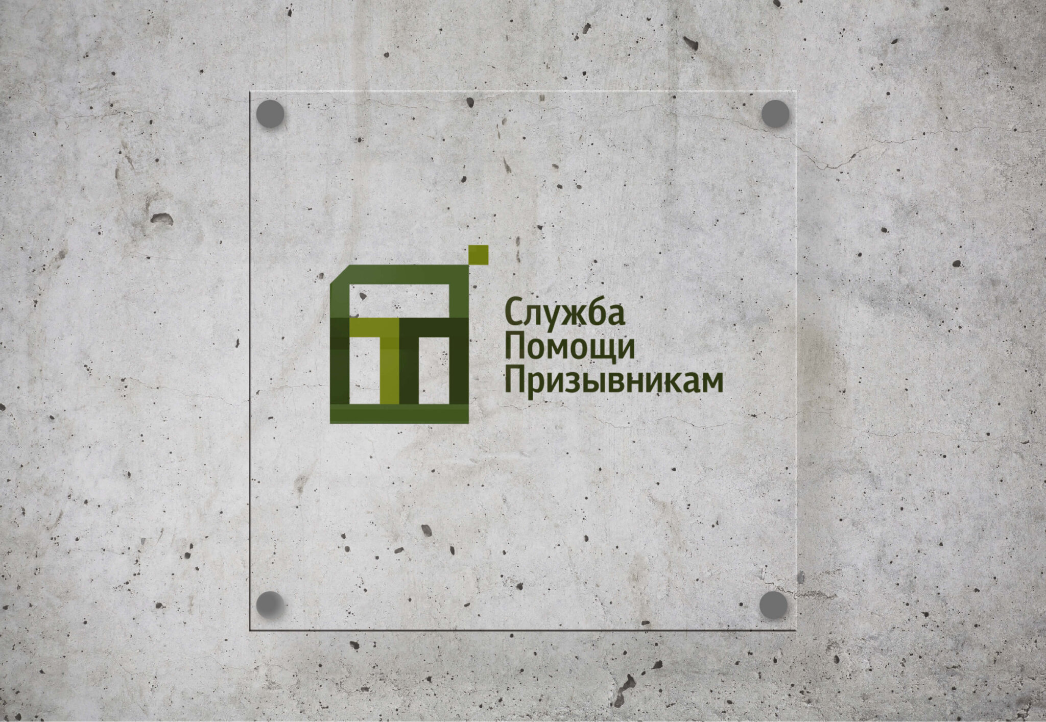 Служба Помощи Призывникам: история компании