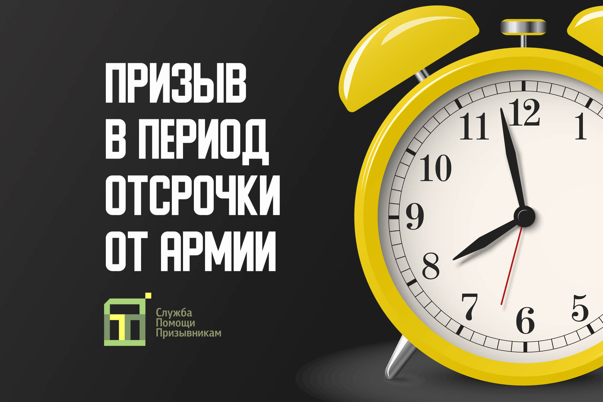 Призыв во время отсрочки от службы: как защитить права?