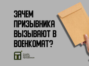 Зачем вызывают в военкомат?