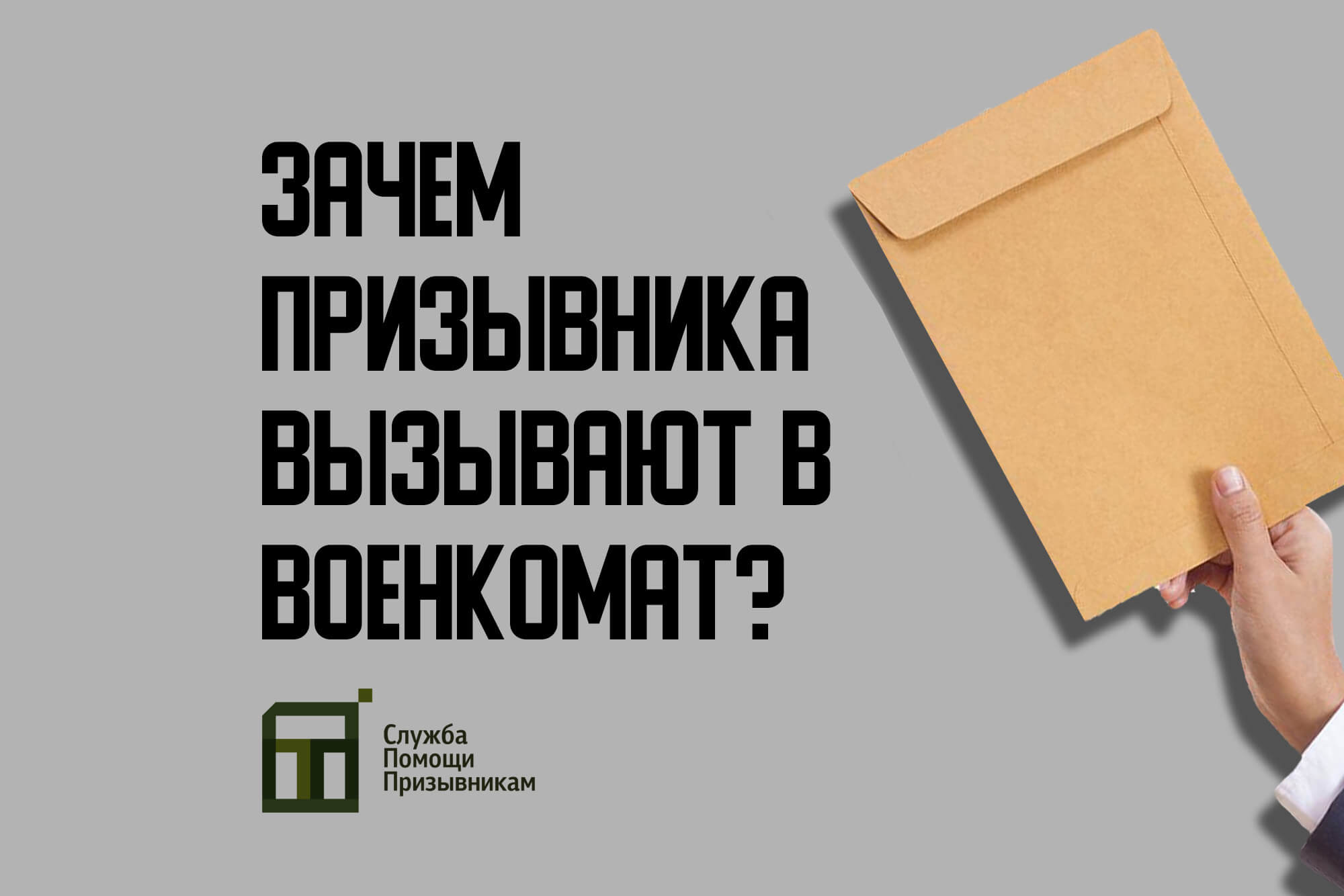 Зачем вызывают в военкомат? | Служба Помощи Призывникам