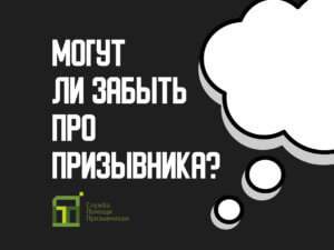 Может ли военкомат забыть про призывника