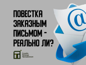 Повестка заказным письмом из военкомата