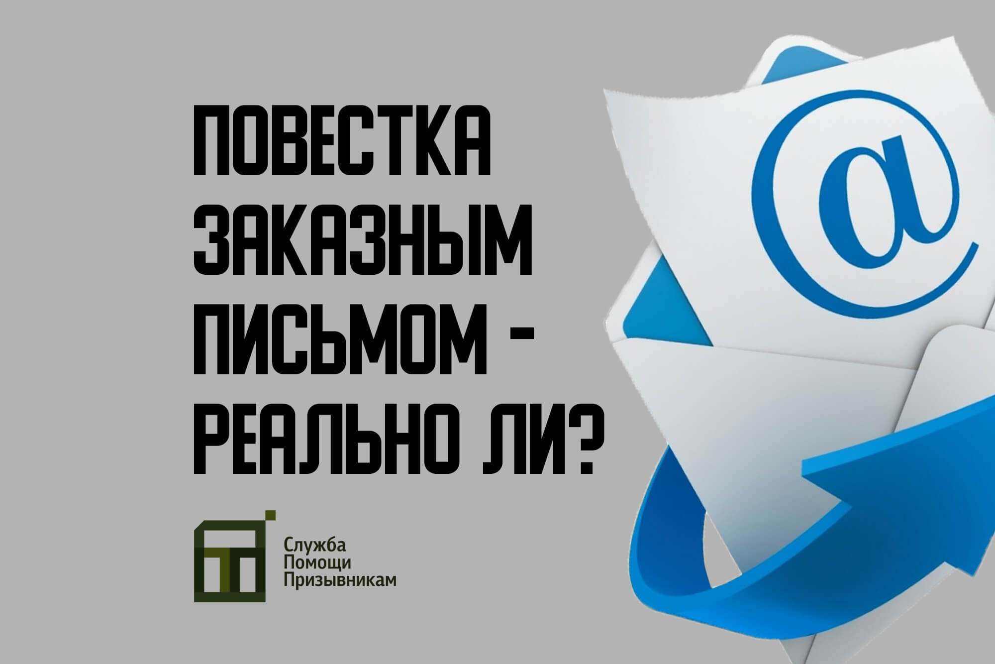 Будут ли приходить повестки из военкомата заказным письмом?