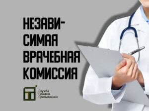Независимая военно-врачебная экспертиза