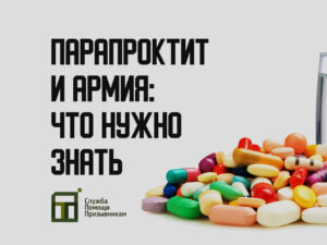 Берут ли в армию с парапроктитом