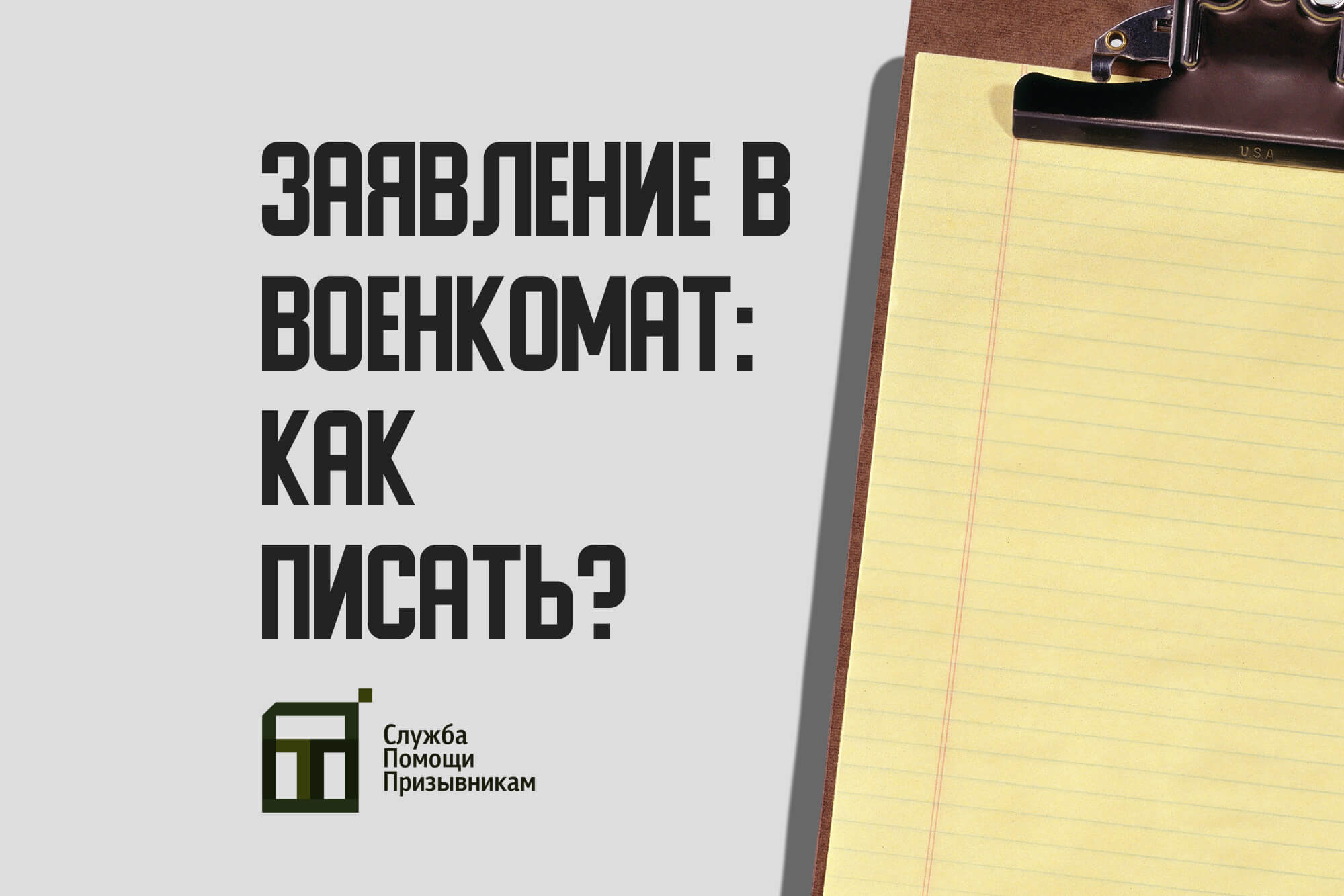 Как правильно написать заявление в военкомат?