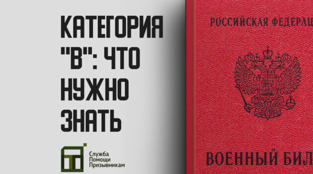 Категория годности В: ограниченно годен к военной службе