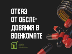 Отказ от медицинского обследования в военкомате