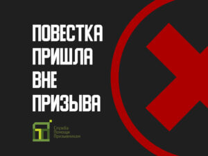 Что делать, если повестка пришла вне призыва