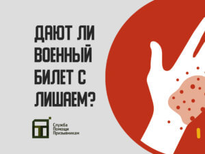 Берут ли в армию с лишаем