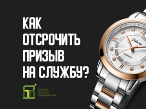 Как отсрочить призыв в армию