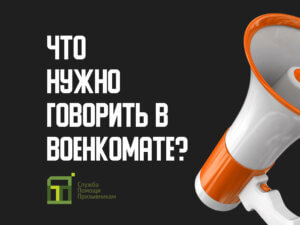 Что говорить в военкомате, чтобы избежать проблем?