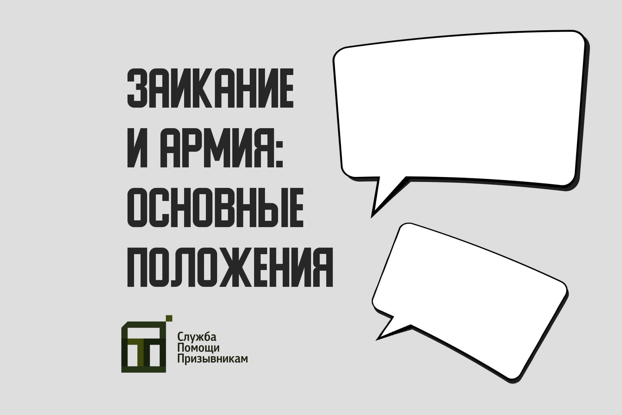 Берут ли в армию с заиканием? | Служба Помощи Призывникам